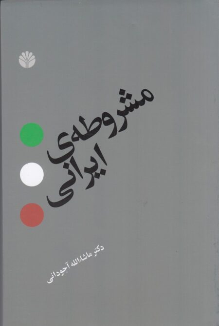 مشروطه‌ی ایرانی