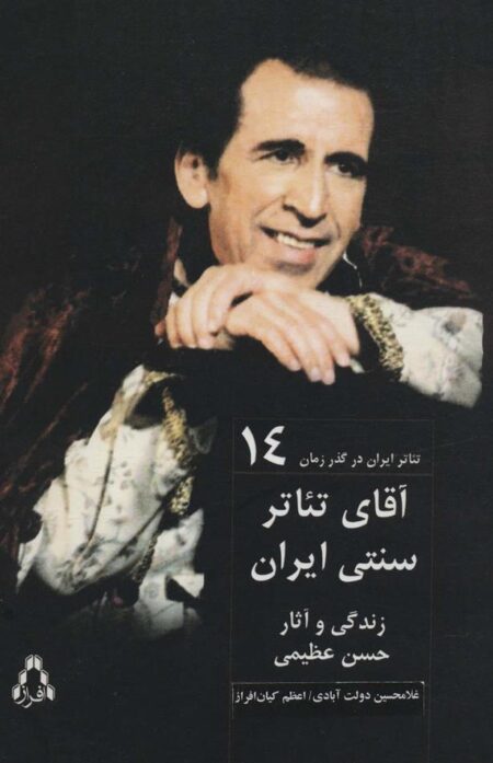 تئاتر ایران در‌گذر زمان(۱۴)آقای تئاتر‌سنتی ایران