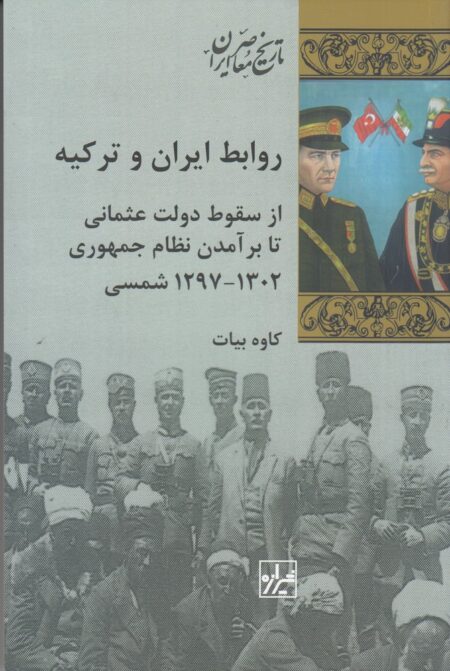 روابط ایران و ترکیه