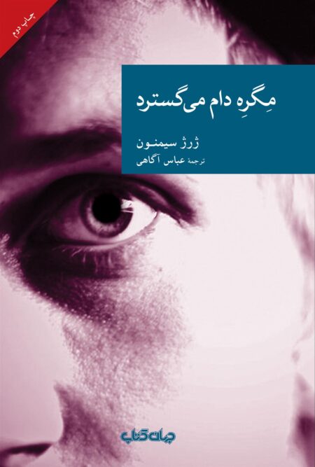 مگره دام میگسترد