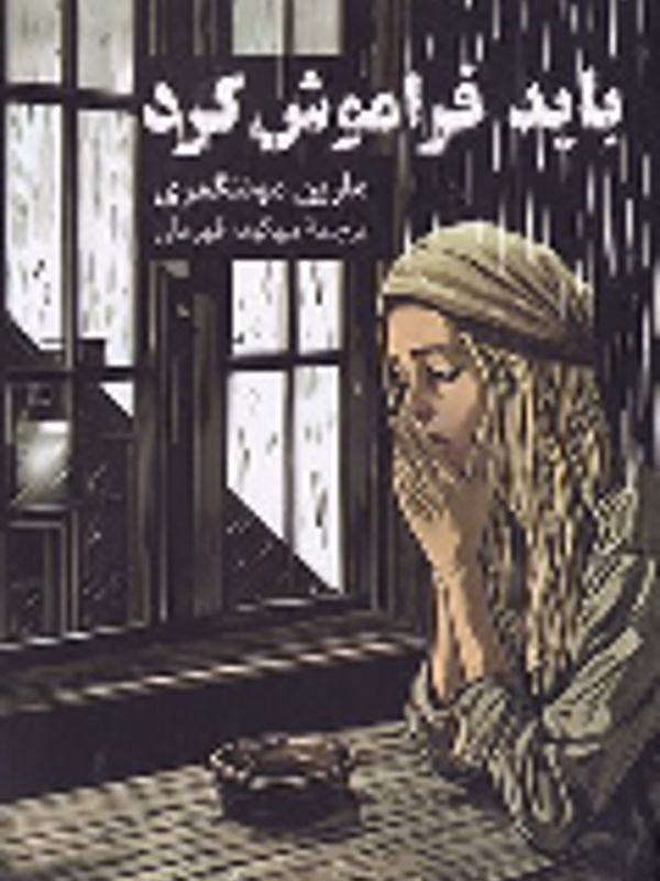 کتاب باید فراموش کرد