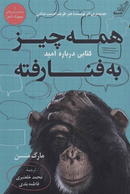 همه‌ چیز به ‌فنا ‌رفته