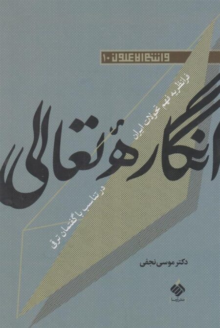 انگاره‌ی تعالی