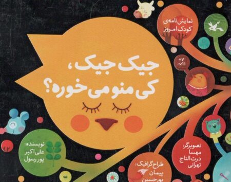 جیک جیک کی منو میخوره