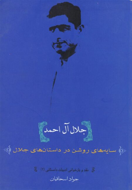 جلال آل احمد (سایه‌های روشن‌)