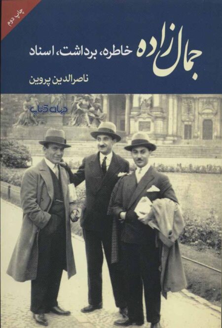 جمال‌زاده (خاطره،برداشت،اسناد)