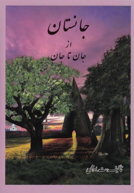 جان‌ستان ازجان ‌تا‌ جان