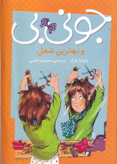 جونی بی و بهترین شغل