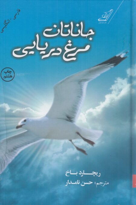 جاناتان مرغ دریایی (دوزبانه)