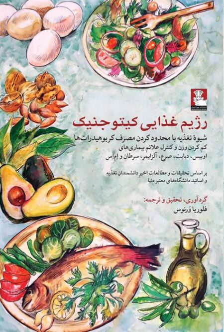 رژیم غذایی کیتو جنیک