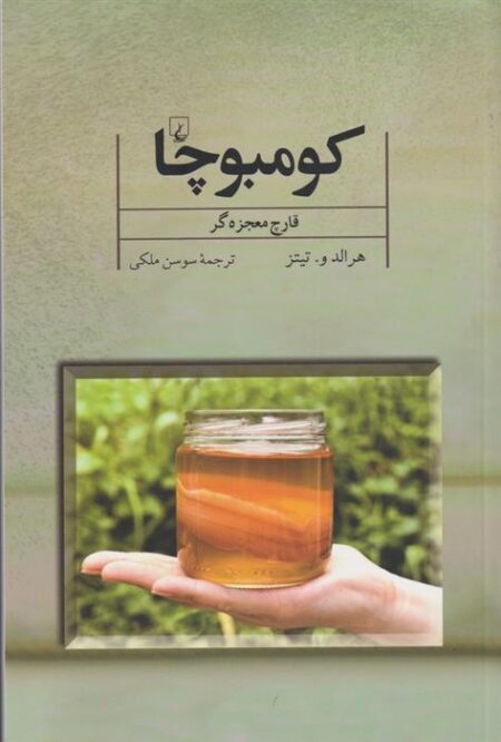 کومبوچا قارچ معجزه‌گر