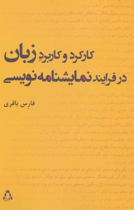 کارکرد و کاربرد زبان در فرایند نمایشنامه ‌نویسی