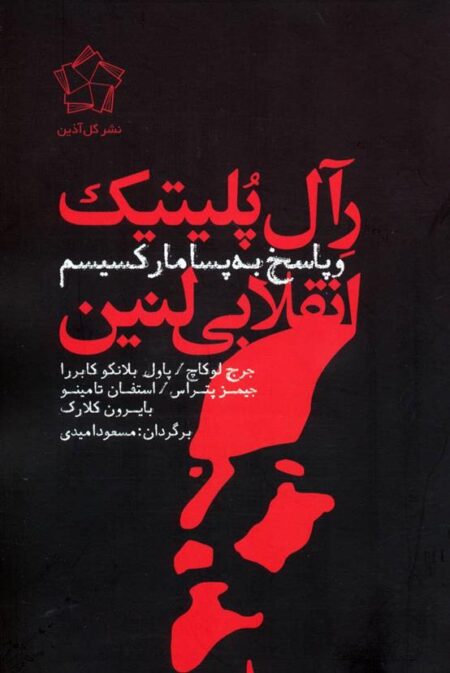 رآل پلیتیک انقلابی لنین
