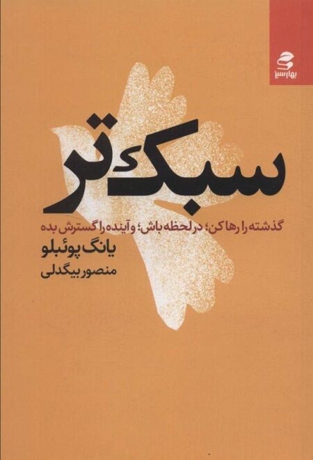 سبک ترگذشته ‌را‌ رها کن
