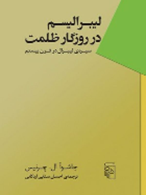 لیبرالیسم در روزگار ظلمت