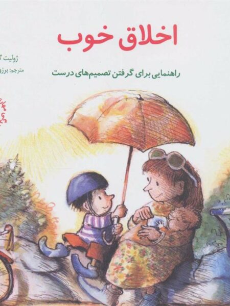 مهارتهای زندگی (اخلاق خوب)