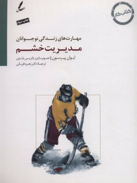 مهارت زندگی نوجوانان (مدیریت ‌خشم)