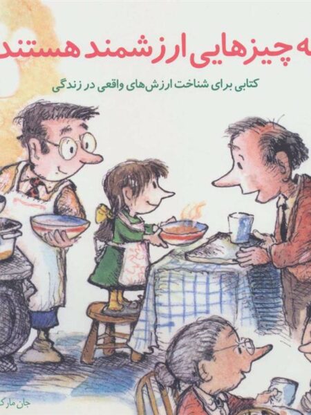 مهارت‌های زندگی (چه ‌چیزهایی ارزشمند هستند)