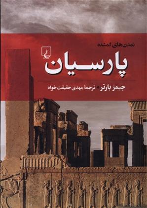تمدن‌های گمشده (4) پارسیان