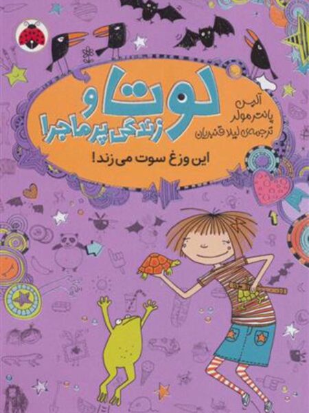 لوتا و زندگی پر ماجرا 5 این ‌وزغ‌ سوت میزند