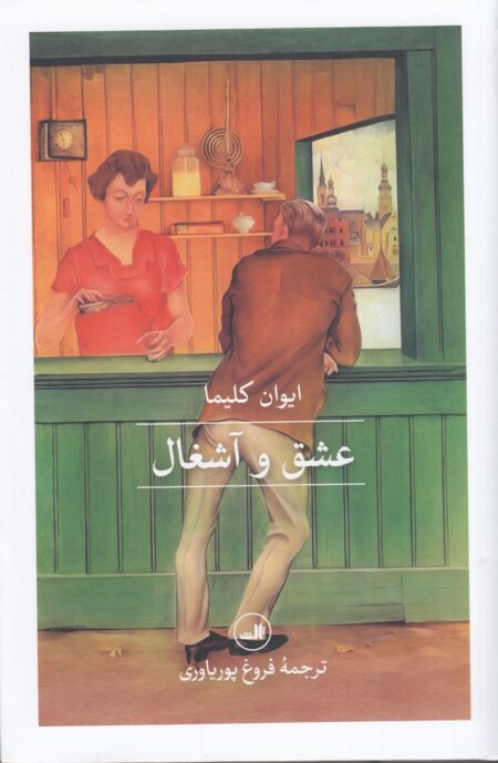 کتاب عشق و آشغال
