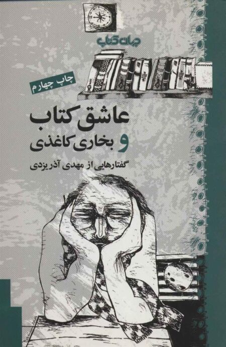 عاشق کتاب و بخاری کاغذی