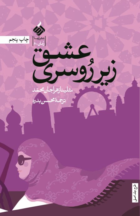 عشق زیر روسری