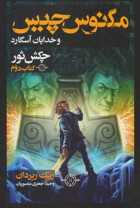 مگنوس چیس (چکش‌ثور، کتاب‌دوم)