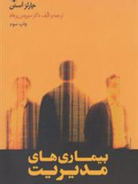 بیماری‌های مدیریت