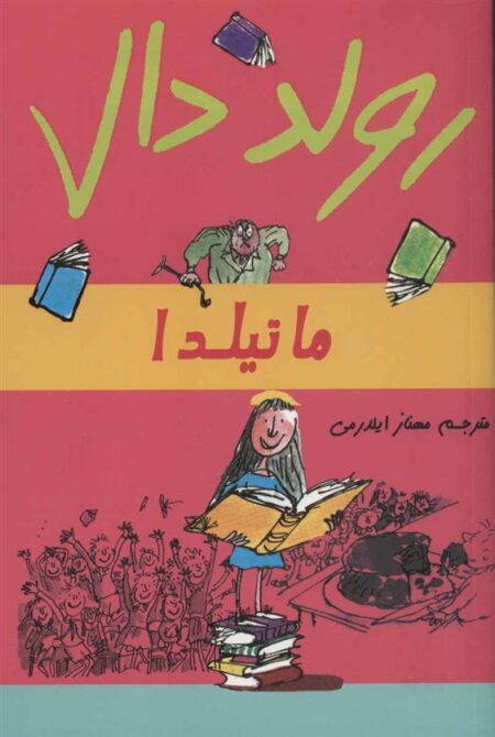 ماتیلدا (نشر گل‌آذین)