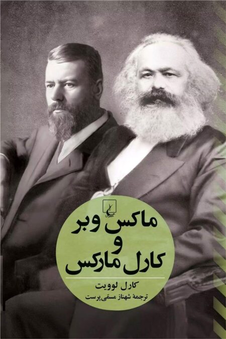 ماکس وبر و کارل مارکس