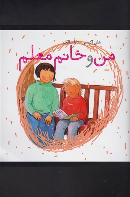 من و خانم‌ معلم