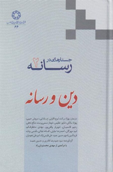 جستارهایی در رسانه