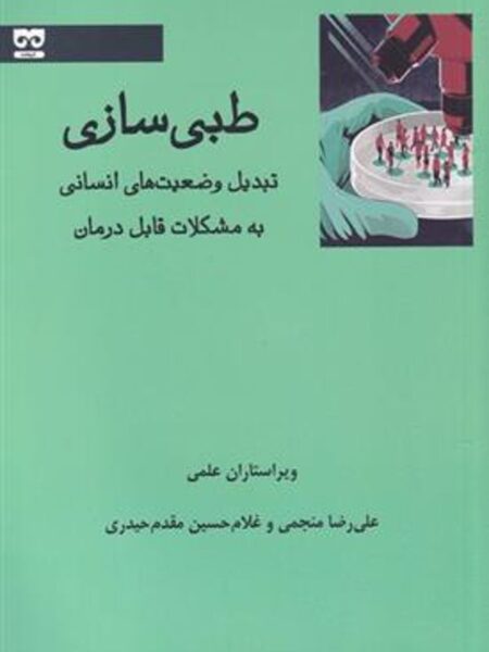 طبی سازی