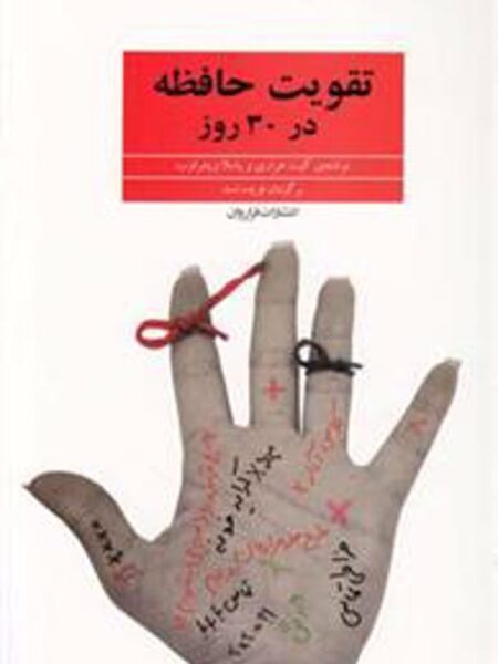 تقویت حافظه در 30 روز