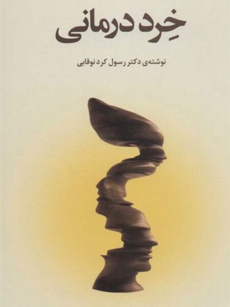 خرد درمانی