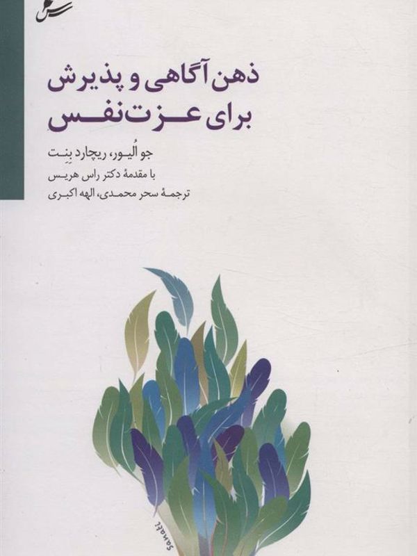 ذهن آگاهی و پذیرش برای عزت نفس