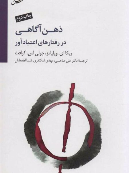 کتاب ذهن آگاهی در رفتار اعتیاد‌آور