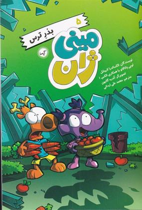 مینی ژان (5) بذر ترس