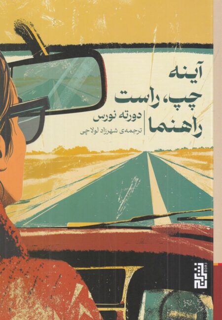 آینه چپ، راست راهنما