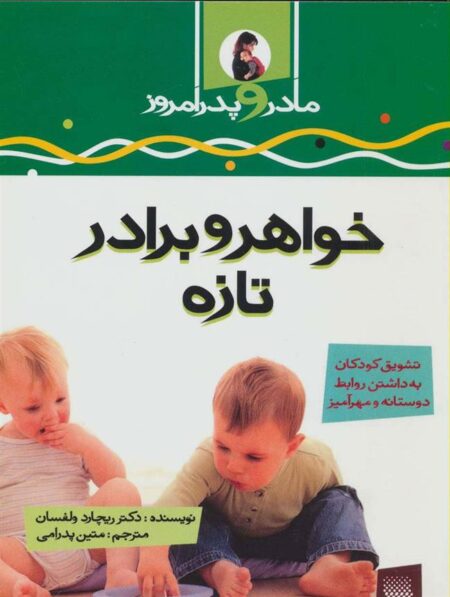 مادر و پدر امروز خواهر و برادر تازه