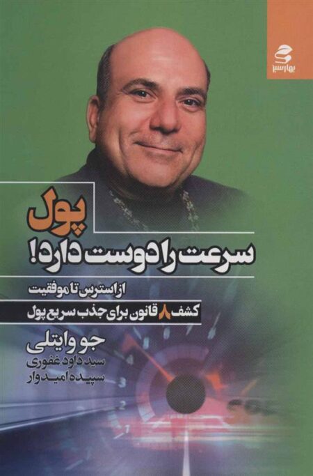 پول سرعت را دوست دارد