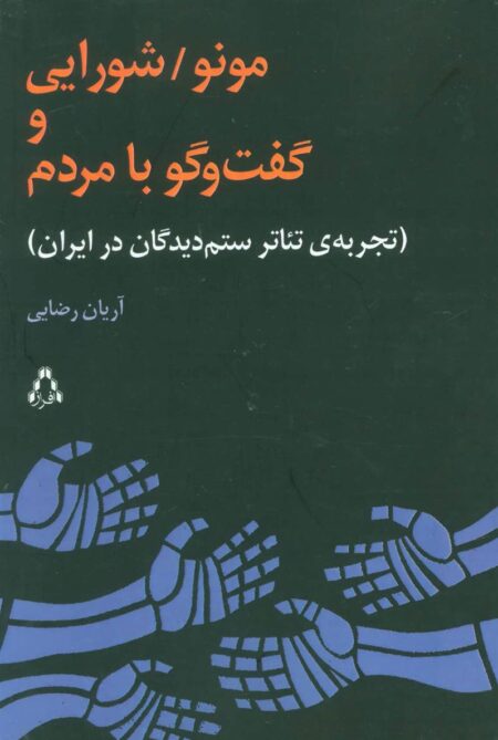 مونو شورایی و گفت‌و‌گو با مردم