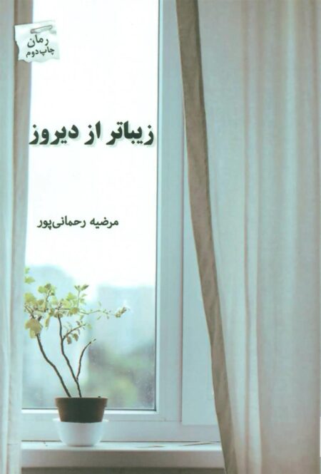 زیباتر از دیروز