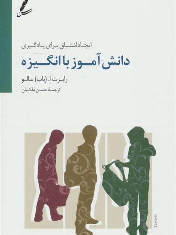 دانش آموز با انگیزه