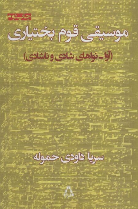 موسیقی قوم بختیاری
