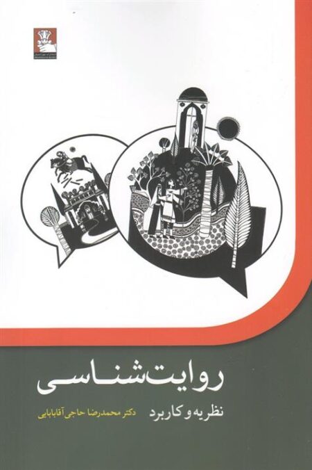 روایت‌شناسی (نظریه و کاربرد)