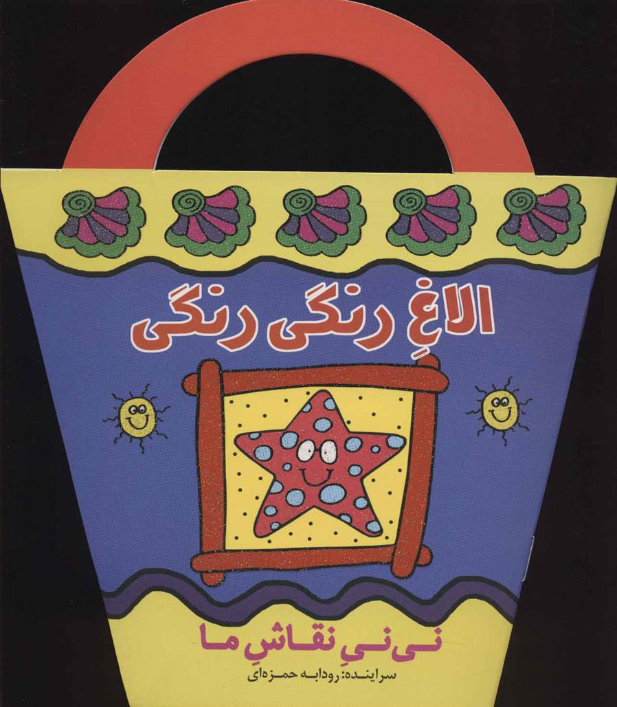 نی نی نقاش (ما الاغ‌ رنگی رنگی)