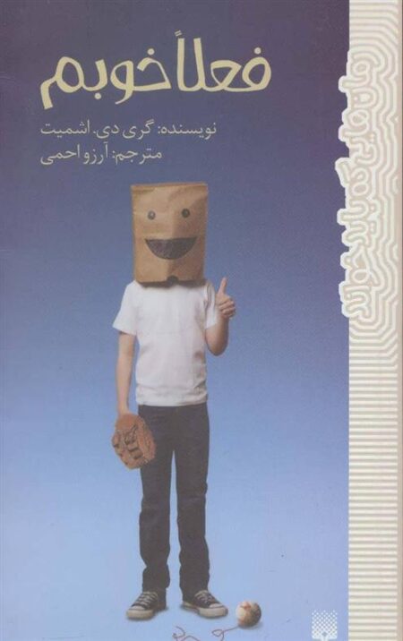 رمان هایی که باید خواند: فعلا خوبم