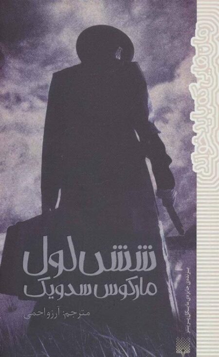 رمان‌هایی که‌ باید خواند (شش لول)